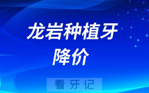 龙岩种植牙多少钱一颗2023年最新集采价格