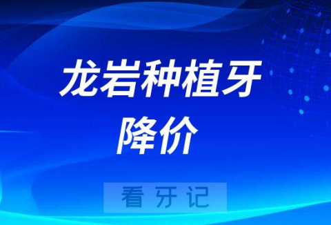 龙岩种植牙多少钱一颗2023年最新集采价格