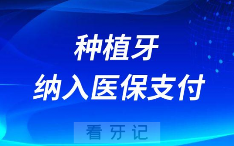 2023年种植牙医疗服务项目纳入医保支付