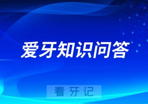 牙科最有用的十个爱牙知识问答