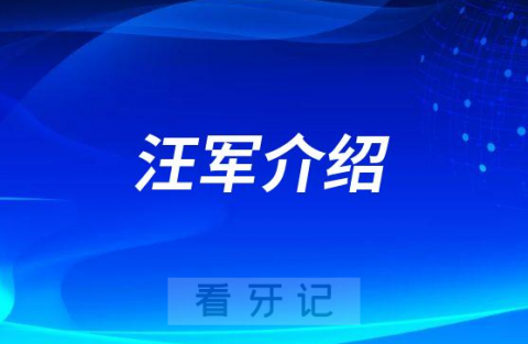 汪军珠海种植牙医生专家