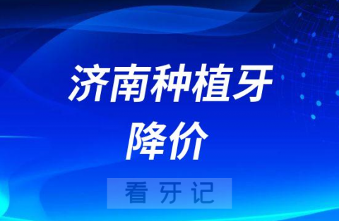 济南天真牙科积极响应种植牙集采政策