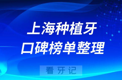 上海种植牙医院哪家好排名前十名单盘点2023版