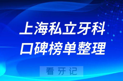 上海排名前十私口腔医院名单2023版