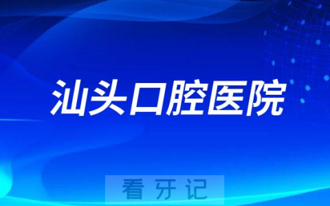 汕头口腔医院做种植牙怎么样