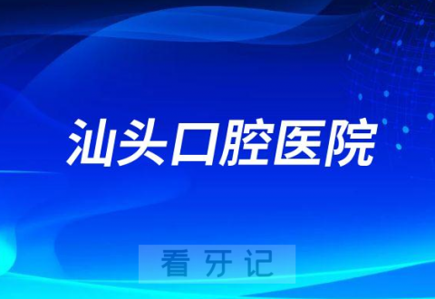 汕头口腔医院做种植牙怎么样