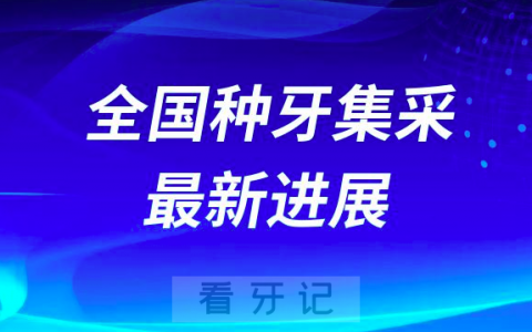 2023年种植牙价格整体下调附全国各省市种牙集采最新进展