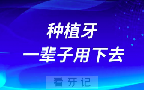 做种植牙能一辈子用下去吗？看看种植牙使用年限