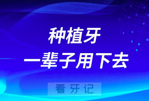 做种植牙能一辈子用下去吗？看看种植牙使用年限