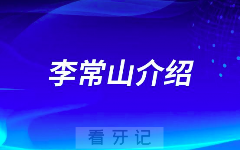 李常山温州平阳种植牙医生
