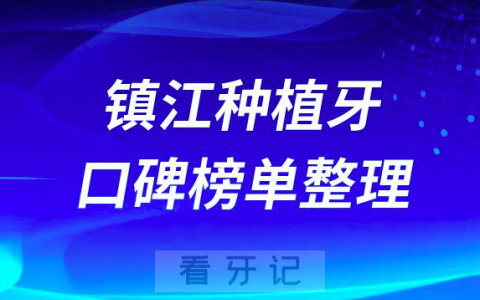 镇江种植牙医院哪家好排名前十名单整理2023版