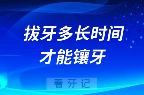 拔牙最短多长时间后才能镶牙