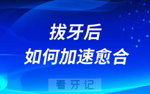 拔牙后如何加速伤口愈合