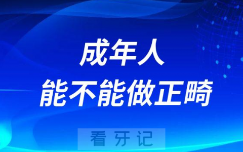 太可怕了18岁以上的成年人到底能不能做正畸