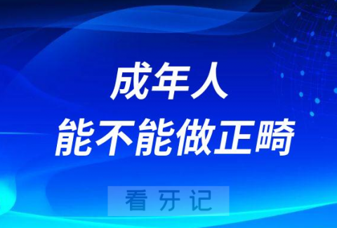 太可怕了18岁以上的成年人到底能不能做正畸