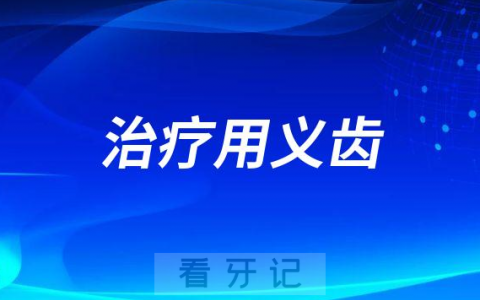 治疗用义齿是干什么用的