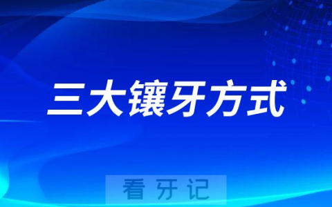 可摘局部义齿固定义齿种植牙区别在哪里哪种好