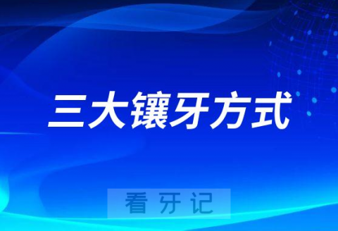 可摘局部义齿固定义齿种植牙区别在哪里哪种好