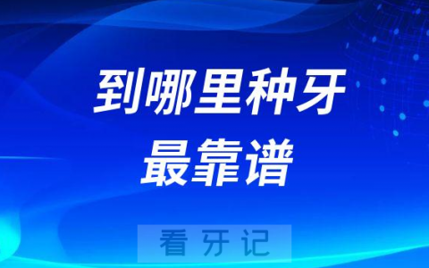 老百姓到哪里去做种植牙最靠谱
