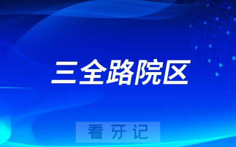 郑州唯美口腔医院三全路院区怎么样附简介