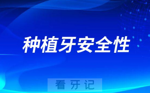 种植牙安全性怎么样
