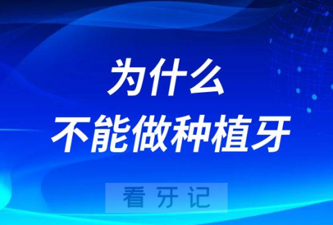 为什么医生说我不能做种植牙