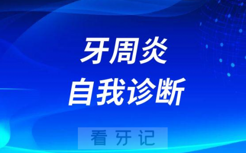 牙周炎自我诊断三个阶段特征