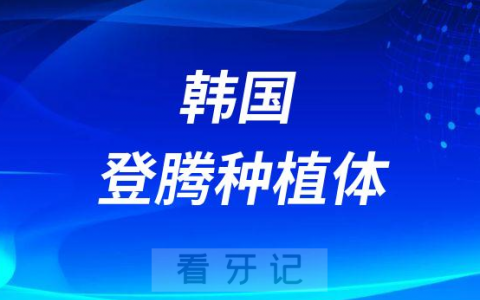 韩国登腾种植体怎么样靠不靠谱