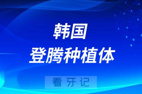 韩国登腾种植体怎么样靠不靠谱