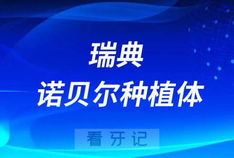 瑞典诺贝尔种植体怎么样靠不靠谱