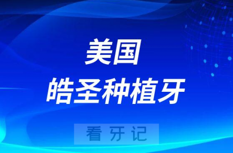 美国皓圣种植牙质量好不好属于什么档次