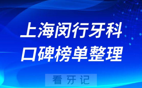 上海闵行**科医院排名前十名单盘点2023版