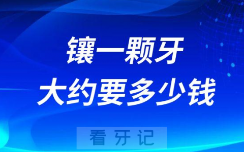 镶一颗牙大约要多少钱