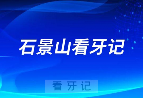 北京市石景山医院口腔科看牙记