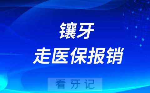 镶牙为什么不能走医保报销
