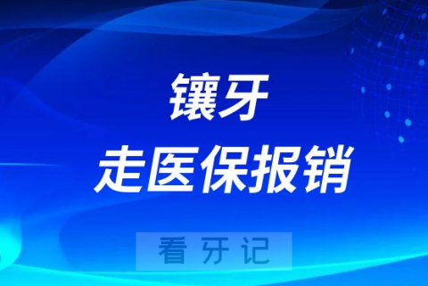 镶牙为什么不能走医保报销