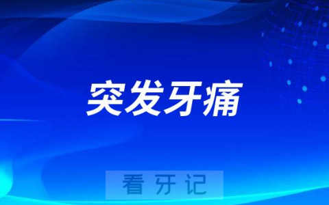突发牙痛被诊断为冠心病是不是真的