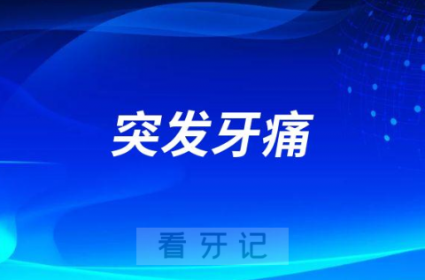 突发牙痛被诊断为冠心病是不是真的