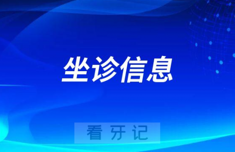 北大名医教授坐诊东莞固德口腔