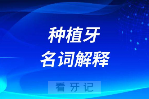 三十个最常见的种植牙名词解释