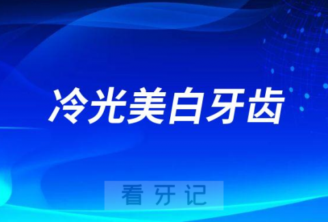 冷光美白牙齿对牙齿有什么危害