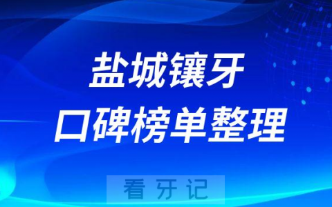 盐城镶牙哪家好排名前十名单盘点2023版
