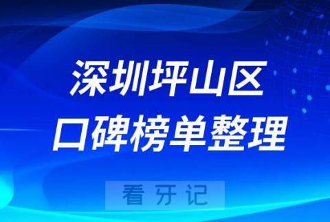 深圳坪山区看牙哪家好排名前十名单盘点2023版