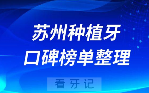 苏州种植牙哪家医院好排名前十名单盘点2023版