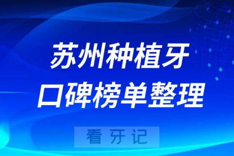 苏州种植牙哪家医院好排名前十名单盘点2023版