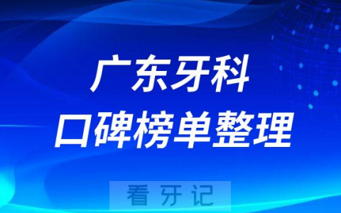 广东牙科医院排行榜前十名单盘点2023版