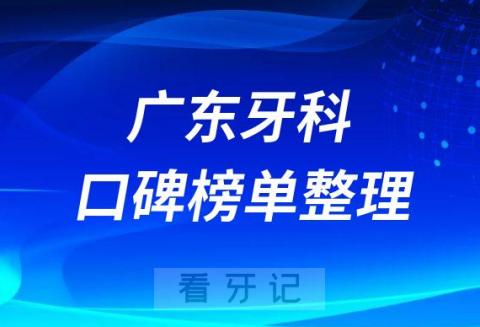 广东牙科医院排行榜前十名单盘点2023版