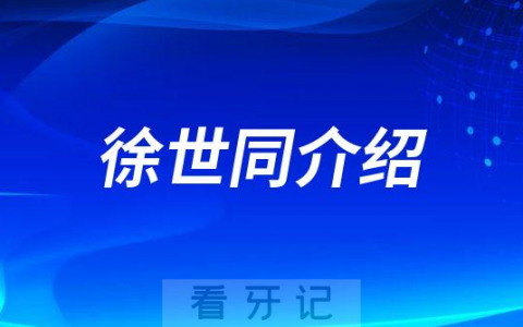 徐世同广州种植牙医生专家