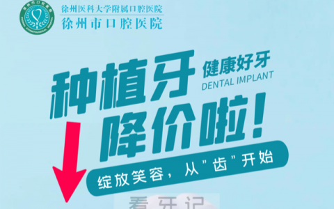 徐州**医院种植牙费用价格表全面降价