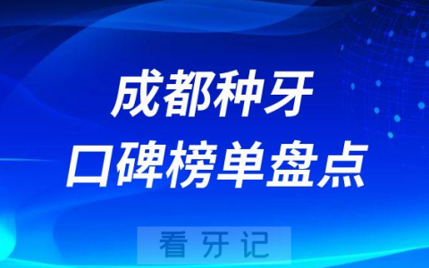 成都十大种植牙医院排名前十名单盘点2023版